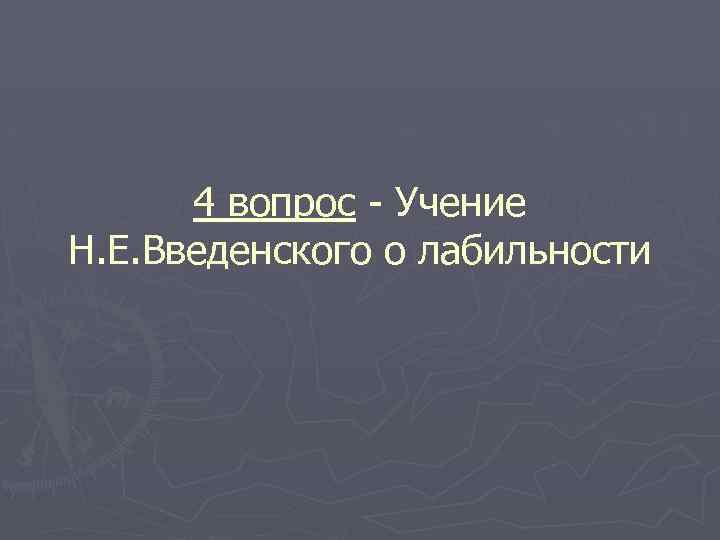 4 вопрос - Учение Н. Е. Введенского о лабильности 