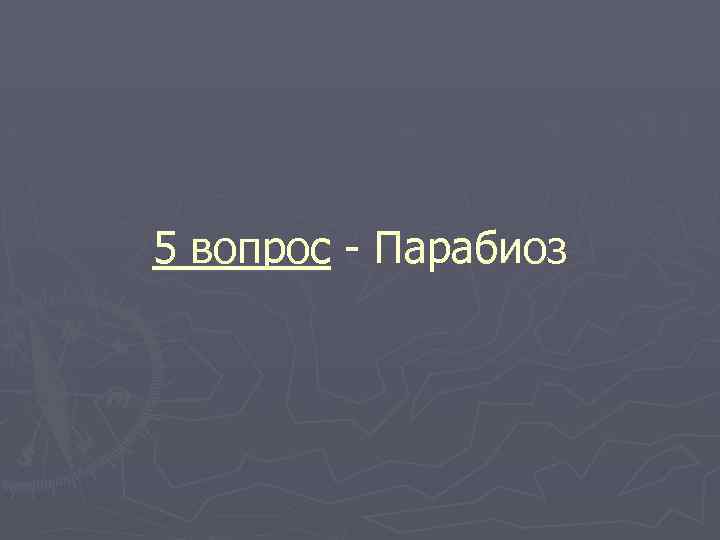 5 вопрос - Парабиоз 
