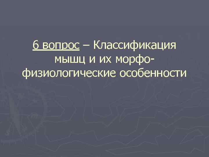 6 вопрос – Классификация мышц и их морфофизиологические особенности 