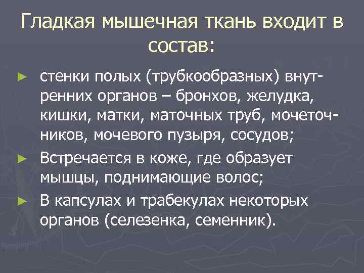 Гладкая мышечная ткань входит в состав: стенки полых (трубкообразных) внутренних органов – бронхов, желудка,