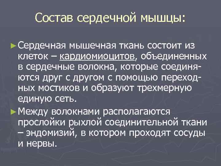 Состав сердечной мышцы: ► Сердечная мышечная ткань состоит из клеток – кардиомиоцитов, объединенных в