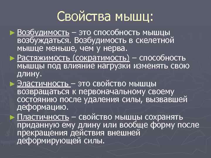 Свойства мышц: ► Возбудимость – это способность мышцы возбуждаться. Возбудимость в скелетной мышце меньше,