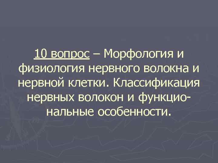 10 вопрос – Морфология и физиология нервного волокна и нервной клетки. Классификация нервных волокон