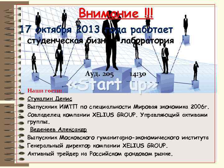 Внимание !!! 17 октября 2013 года работает студенческая бизнес-лаборатория Ауд. 205 • • 14: