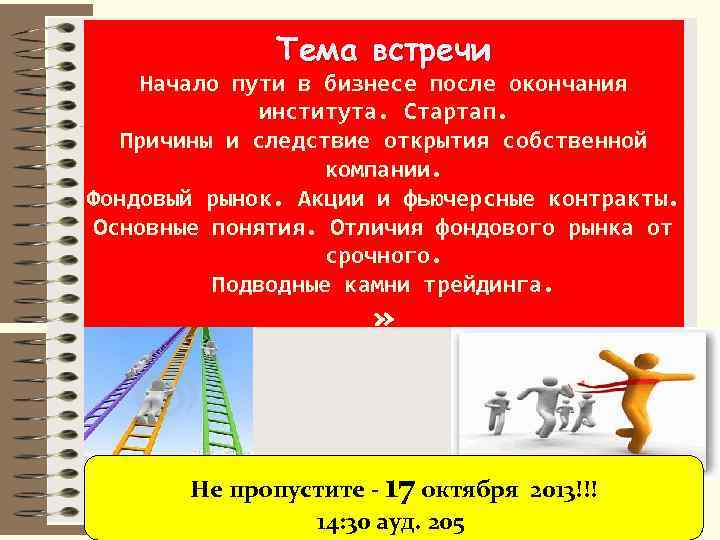 Тема встречи Начало пути в бизнесе после окончания института. Стартап. Причины и следствие открытия