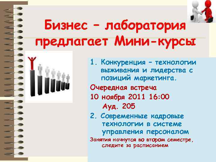 Бизнес – лаборатория предлагает Мини-курсы 1. Конкуренция – технологии выживания и лидерства с позиций
