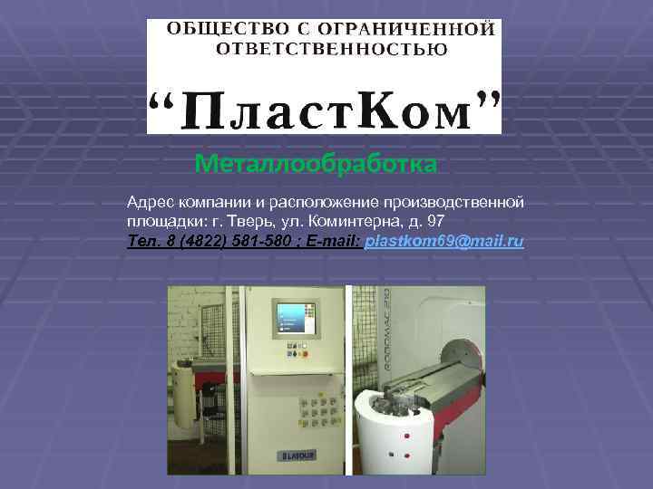 Металлообработка Адрес компании и расположение производственной площадки: г. Тверь, ул. Коминтерна, д. 97 Тел.