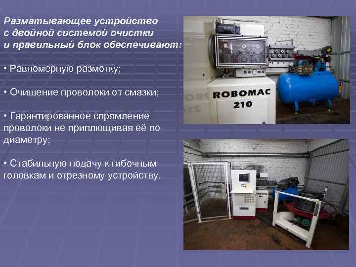 Разматывающее устройство с двойной системой очистки и правильный блок обеспечивают: • Равномерную размотку; •