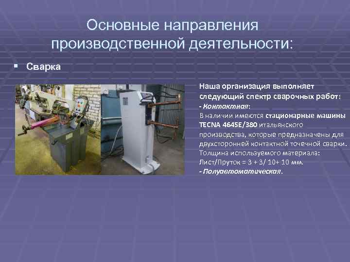 Основные направления производственной деятельности: § Сварка Наша организация выполняет следующий спектр сварочных работ: -