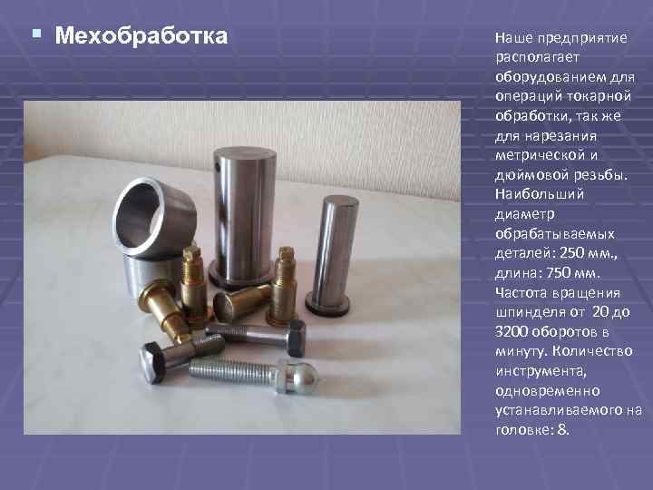 § Мехобработка Наше предприятие располагает оборудованием для операций токарной обработки, так же для нарезания