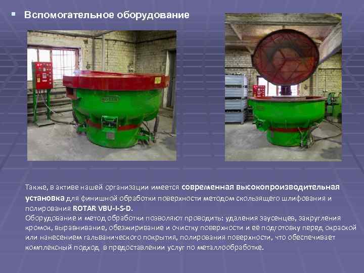 § Вспомогательное оборудование Также, в активе нашей организации имеется современная высокопроизводительная установка для финишной