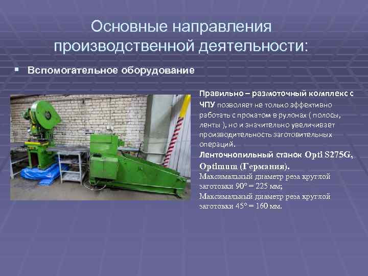 Основные направления производственной деятельности: § Вспомогательное оборудование Правильно – размоточный комплекс с ЧПУ позволяет