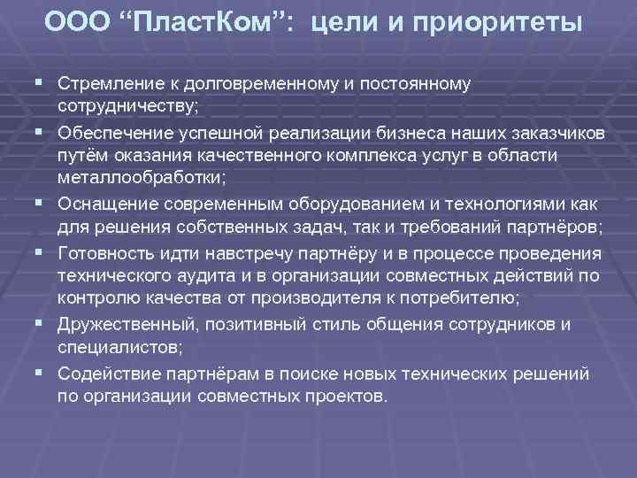 ООО “Пласт. Ком”: цели и приоритеты § Стремление к долговременному и постоянному § §