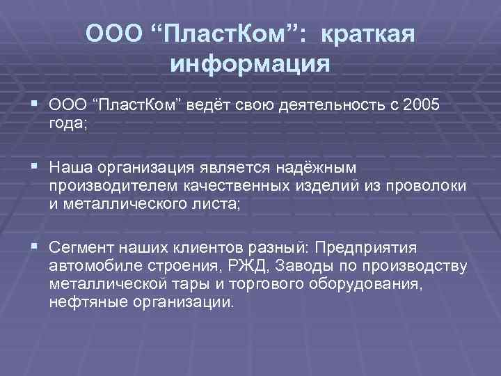 ООО “Пласт. Ком”: краткая информация § ООО “Пласт. Ком” ведёт свою деятельность с 2005