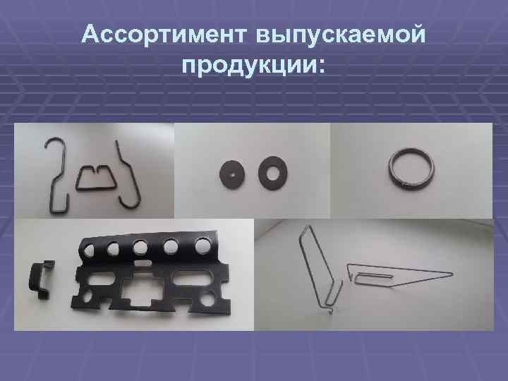 Ассортимент выпускаемой продукции: 