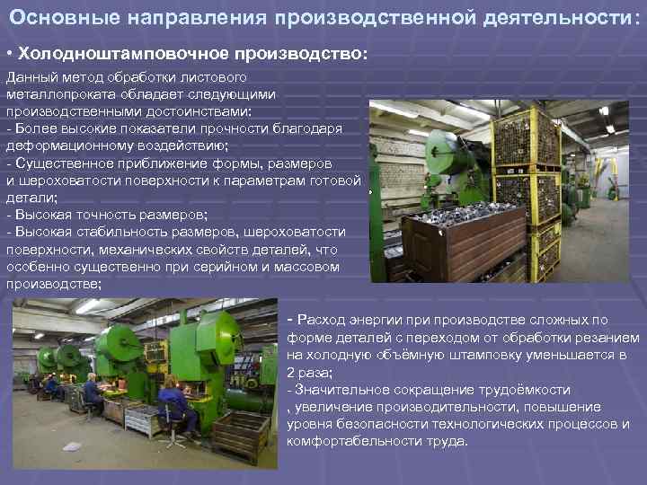 Основные направления производственной деятельности: • Холодноштамповочное производство: Данный метод обработки листового металлопроката обладает следующими