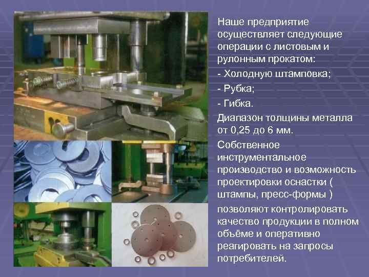 Наше предприятие осуществляет следующие операции с листовым и рулонным прокатом: - Холодную штамповка; -