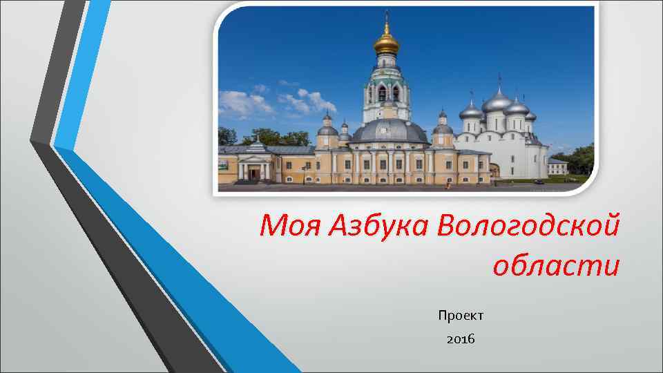 Моя Азбука Вологодской области Проект 2016 