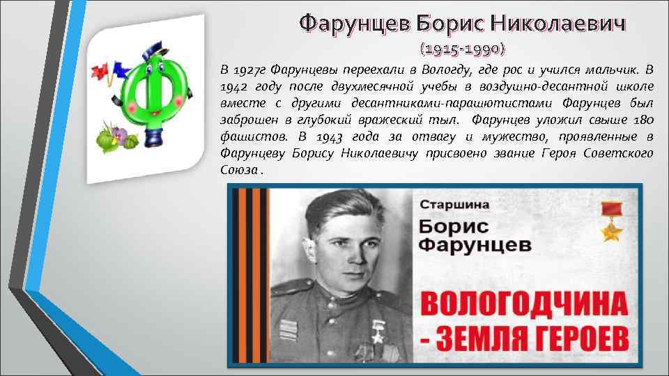 Фарунцев Борис Николаевич (1915 -1990) В 1927 г Фарунцевы переехали в Вологду, где рос