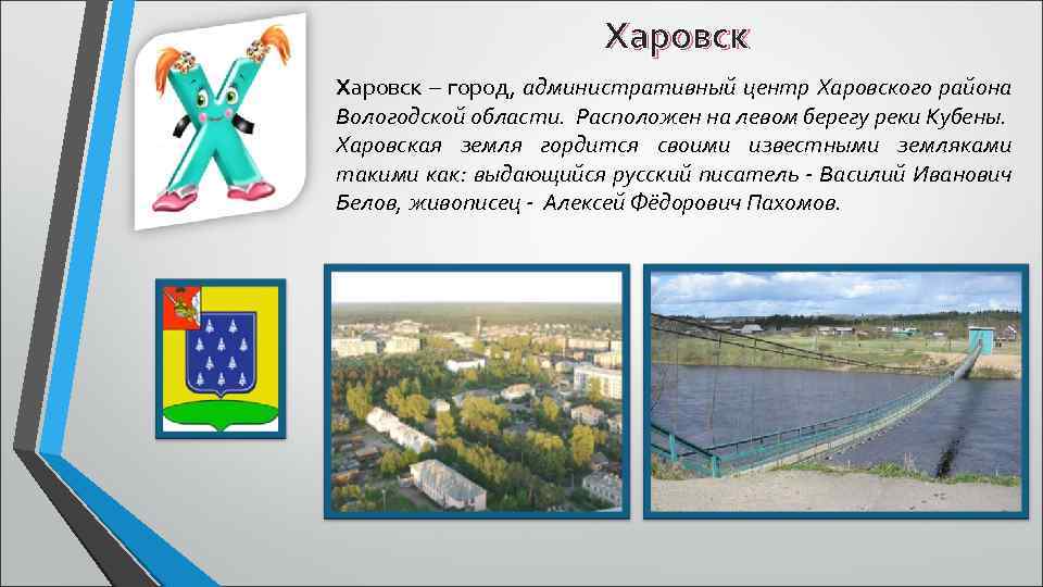 Харовск – город, административный центр Харовского района Вологодской области. Расположен на левом берегу реки