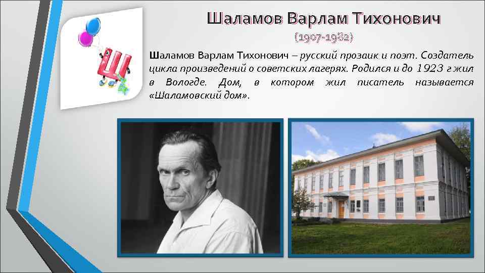 Шаламов Варлам Тихонович (1907 -1982) Шаламов Варлам Тихонович – русский прозаик и поэт. Создатель