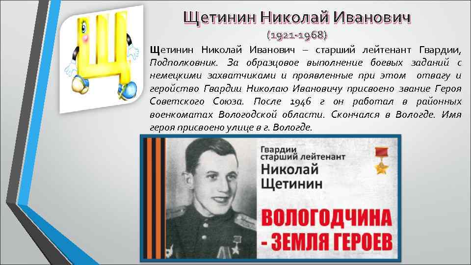 Щетинин Николай Иванович (1921 -1968) Щетинин Николай Иванович – старший лейтенант Гвардии, Подполковник. За