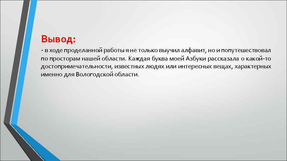 Вывод: - в ходе проделанной работы я не только выучил алфавит, но и попутешествовал