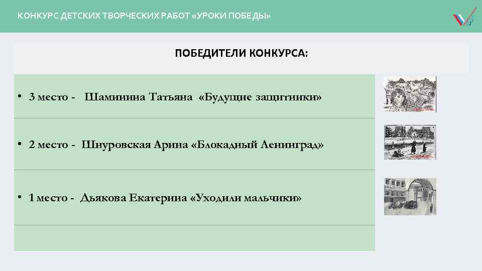 КОНКУРС ДЕТСКИХ ТВОРЧЕСКИХ РАБОТ «УРОКИ ПОБЕДЫ» ПОБЕДИТЕЛИ КОНКУРСА: • 3 место - Шаминина Татьяна