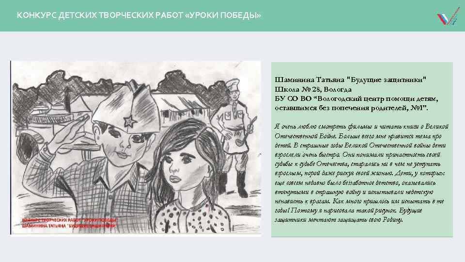КОНКУРС ДЕТСКИХ ТВОРЧЕСКИХ РАБОТ «УРОКИ ПОБЕДЫ» Шаминина Татьяна "Будущие защитники" Школа № 28, Вологда