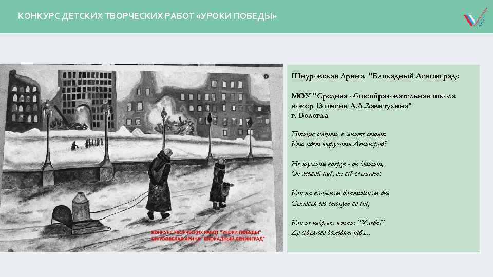 КОНКУРС ДЕТСКИХ ТВОРЧЕСКИХ РАБОТ «УРОКИ ПОБЕДЫ» Шнуровская Арина. "Блокадный Ленинград « МОУ "Средняя общеобразовательная