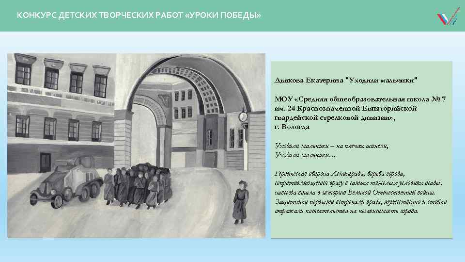 КОНКУРС ДЕТСКИХ ТВОРЧЕСКИХ РАБОТ «УРОКИ ПОБЕДЫ» Дьякова Екатерина "Уходили мальчики" МОУ «Средняя общеобразовательная школа