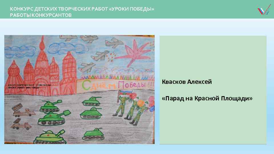 КОНКУРС ДЕТСКИХ ТВОРЧЕСКИХ РАБОТ «УРОКИ ПОБЕДЫ» РАБОТЫ КОНКУРСАНТОВ Квасков Алексей «Парад на Красной Площади»