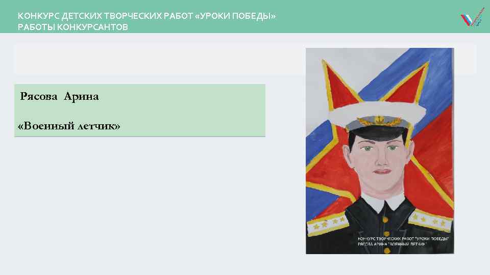 КОНКУРС ДЕТСКИХ ТВОРЧЕСКИХ РАБОТ «УРОКИ ПОБЕДЫ» РАБОТЫ КОНКУРСАНТОВ Рясова Арина «Военный летчик» 