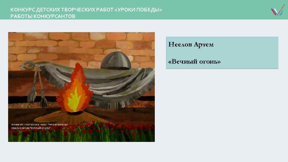 КОНКУРС ДЕТСКИХ ТВОРЧЕСКИХ РАБОТ «УРОКИ ПОБЕДЫ» РАБОТЫ КОНКУРСАНТОВ Неелов Артем «Вечный огонь» 