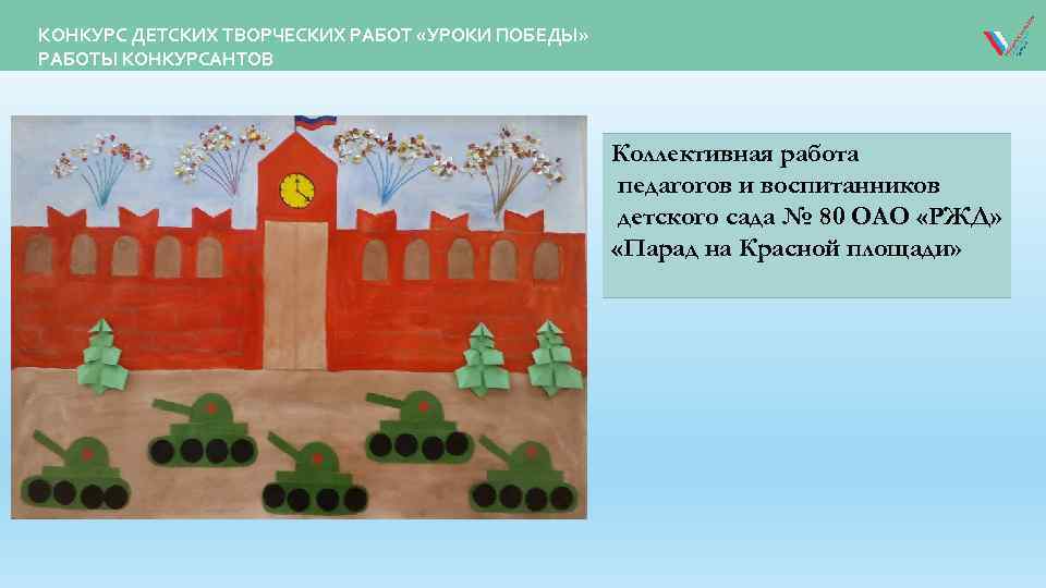 КОНКУРС ДЕТСКИХ ТВОРЧЕСКИХ РАБОТ «УРОКИ ПОБЕДЫ» РАБОТЫ КОНКУРСАНТОВ Коллективная работа педагогов и воспитанников детского