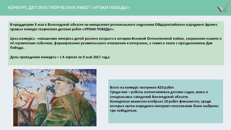 КОНКУРС ДЕТСКИХ ТВОРЧЕСКИХ РАБОТ «УРОКИ ПОБЕДЫ» В преддверии 9 мая в Вологодской области по