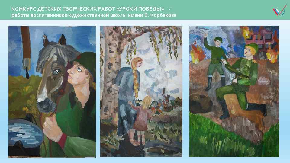 КОНКУРС ДЕТСКИХ ТВОРЧЕСКИХ РАБОТ «УРОКИ ПОБЕДЫ» работы воспитанников художественной школы имени В. Корбакова 