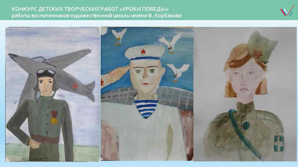 КОНКУРС ДЕТСКИХ ТВОРЧЕСКИХ РАБОТ «УРОКИ ПОБЕДЫ» работы воспитанников художественной школы имени В. Корбакова 