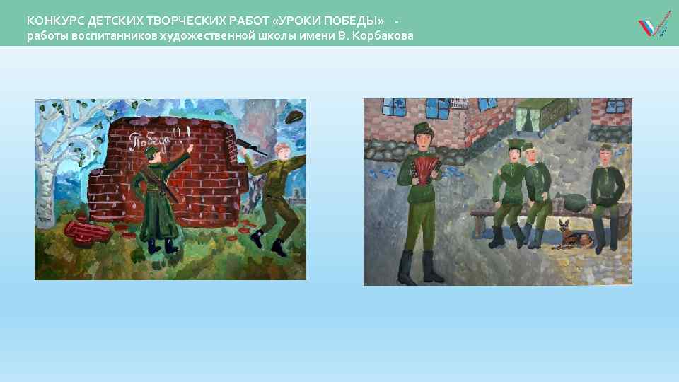 КОНКУРС ДЕТСКИХ ТВОРЧЕСКИХ РАБОТ «УРОКИ ПОБЕДЫ» работы воспитанников художественной школы имени В. Корбакова 