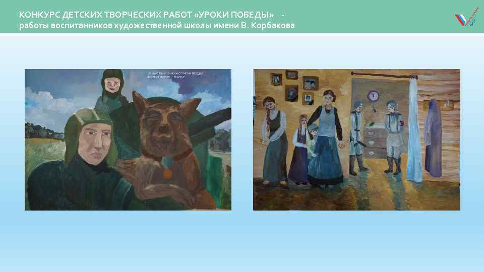 КОНКУРС ДЕТСКИХ ТВОРЧЕСКИХ РАБОТ «УРОКИ ПОБЕДЫ» работы воспитанников художественной школы имени В. Корбакова 
