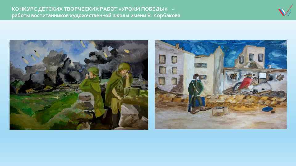 КОНКУРС ДЕТСКИХ ТВОРЧЕСКИХ РАБОТ «УРОКИ ПОБЕДЫ» работы воспитанников художественной школы имени В. Корбакова 