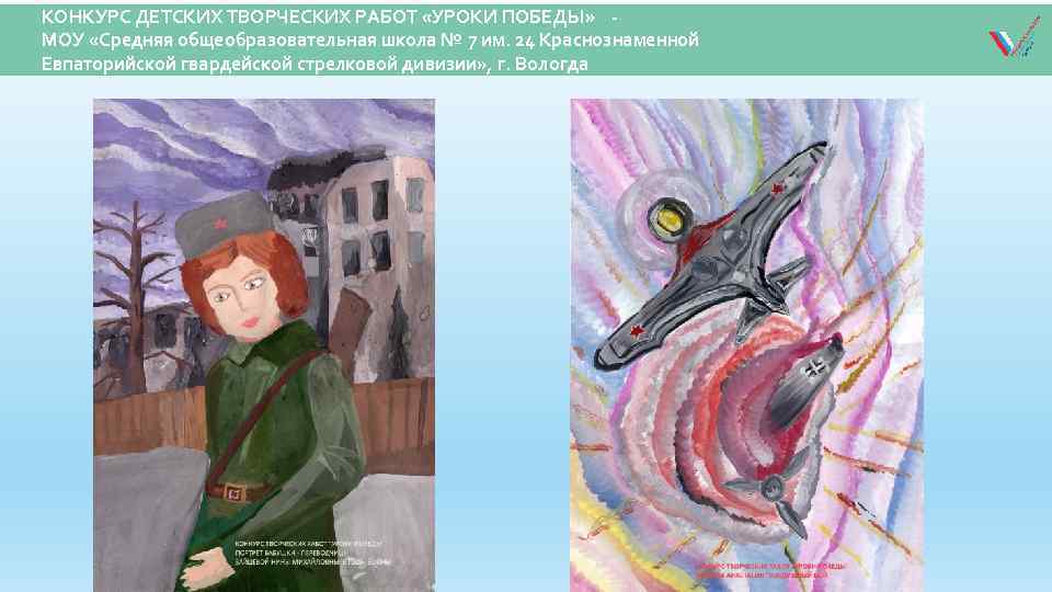 КОНКУРС ДЕТСКИХ ТВОРЧЕСКИХ РАБОТ «УРОКИ ПОБЕДЫ» МОУ «Средняя общеобразовательная школа № 7 им. 24
