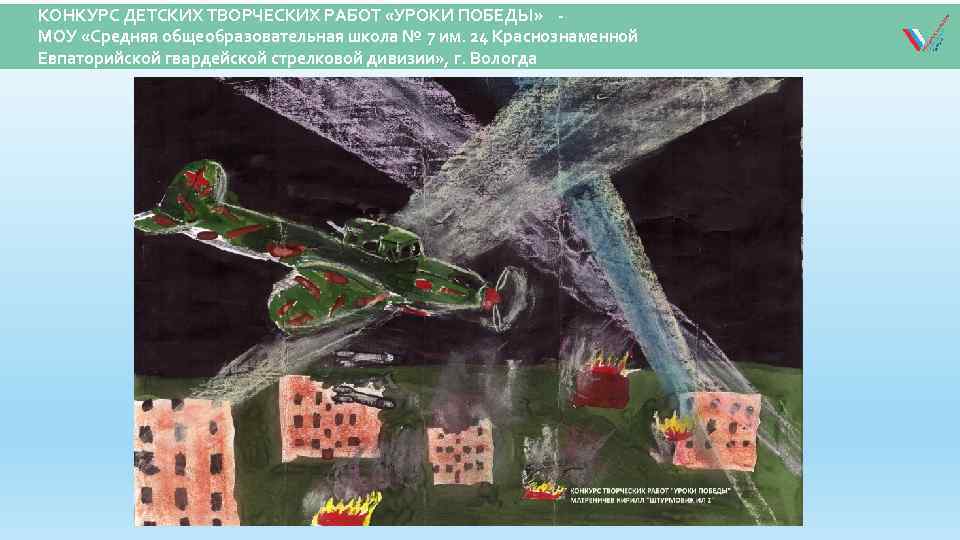 КОНКУРС ДЕТСКИХ ТВОРЧЕСКИХ РАБОТ «УРОКИ ПОБЕДЫ» МОУ «Средняя общеобразовательная школа № 7 им. 24
