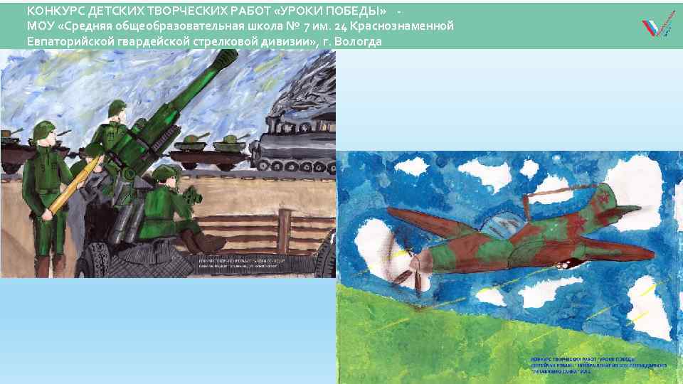 КОНКУРС ДЕТСКИХ ТВОРЧЕСКИХ РАБОТ «УРОКИ ПОБЕДЫ» МОУ «Средняя общеобразовательная школа № 7 им. 24