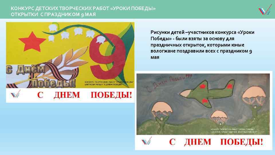 КОНКУРС ДЕТСКИХ ТВОРЧЕСКИХ РАБОТ «УРОКИ ПОБЕДЫ» ОТКРЫТКИ С ПРАЗДНИКОМ 9 МАЯ Рисунки детей –участников