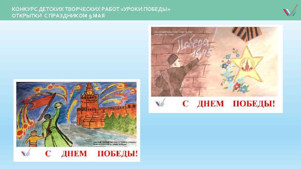КОНКУРС ДЕТСКИХ ТВОРЧЕСКИХ РАБОТ «УРОКИ ПОБЕДЫ» ОТКРЫТКИ С ПРАЗДНИКОМ 9 МАЯ 