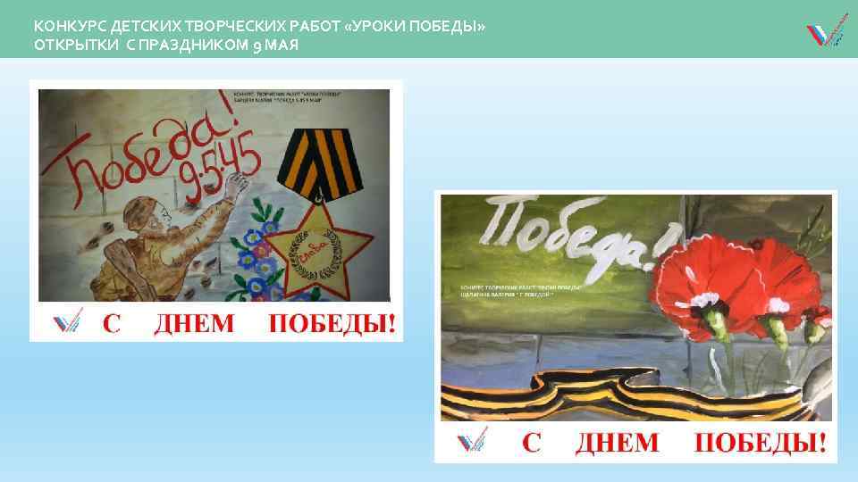 КОНКУРС ДЕТСКИХ ТВОРЧЕСКИХ РАБОТ «УРОКИ ПОБЕДЫ» ОТКРЫТКИ С ПРАЗДНИКОМ 9 МАЯ 