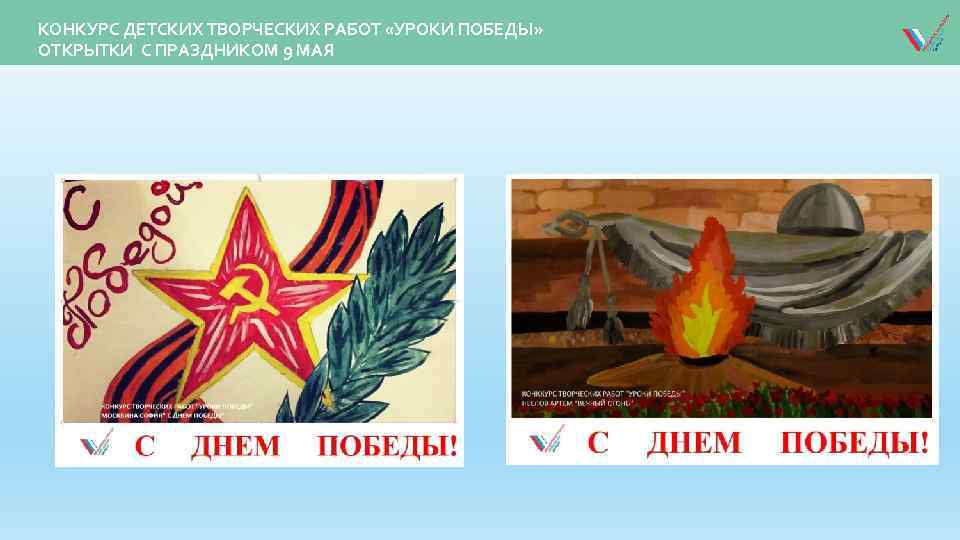 КОНКУРС ДЕТСКИХ ТВОРЧЕСКИХ РАБОТ «УРОКИ ПОБЕДЫ» ОТКРЫТКИ С ПРАЗДНИКОМ 9 МАЯ 