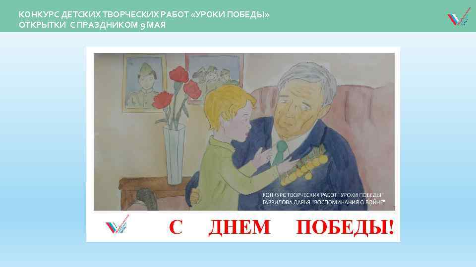 КОНКУРС ДЕТСКИХ ТВОРЧЕСКИХ РАБОТ «УРОКИ ПОБЕДЫ» ОТКРЫТКИ С ПРАЗДНИКОМ 9 МАЯ 