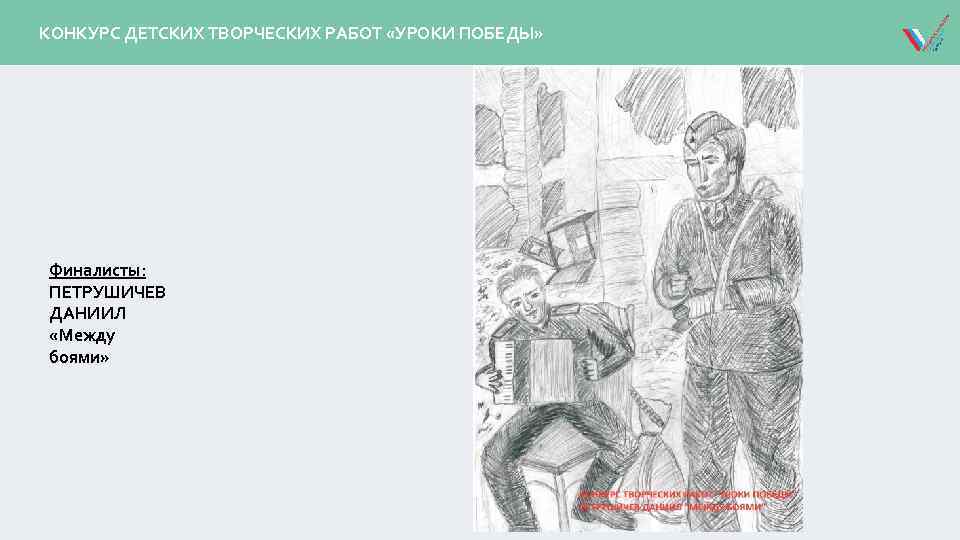 КОНКУРС ДЕТСКИХ ТВОРЧЕСКИХ РАБОТ «УРОКИ ПОБЕДЫ» ПРЕДСТАВИТЕЛИ ОНФ В МЕЖВЕДОМСТВЕННЫХ ОМИССИЯХ И ОБЩЕСТВЕННЫХ СОВЕТАХ